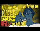 【刀剣乱舞偽実況】審切々は、都市伝説を解体したい！【＃28　呪いの根源】