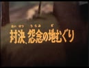 妖怪伝・猫目小僧　第3話　対決、怨念の地むぐり