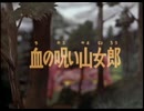 妖怪伝・猫目小僧　第10話　血の呪い山女郎
