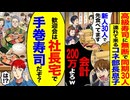 【スカッと】高級寿司に同期30人連れてくるコネ部長→会計200万請求の結末が…
