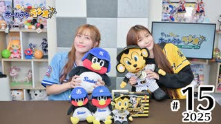 れい＆ゆいのホームランラジオ！2025（第15回）