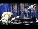 やめれる？｜ペルソナ5 ザ・ロイヤル 実況 part14