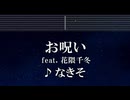 練習用カラオケ♬ お呪い ft. 花隈千冬 -  なきそ 【ガイドメロディ付】 インスト, BGM, 歌詞 ふりがな