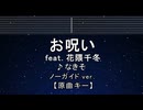 カラオケ♬ お呪い ft. 花隈千冬 -  なきそ 【ガイドメロディなし】 インスト, 歌詞 ふりがな