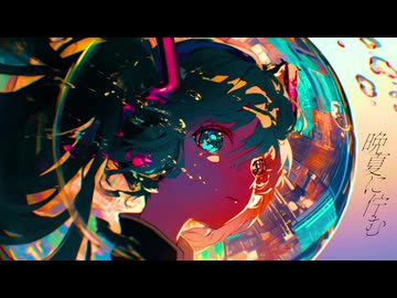 晩夏に佇む feat.初音ミク