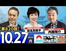 2025/10/27(月)ニッポンジャーナル 田北真樹子/内藤陽介/居島一平
