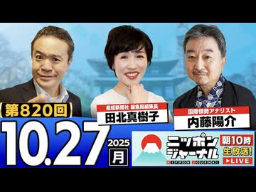 2025/10/27(月)ニッポンジャーナル 田北真樹子/内藤陽介/居島一平