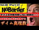 20251026_Part②【税金関係の話題は三橋貴明氏をちゃんと呼ぼう】溝口勇児氏の新企画『NoBorder』第18弾！財務省の闇【NoBorder#18】　#noborder