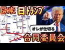 20251026_【日米合同委員会ならぬ日本トランプ合同委員会】リークされたトランプ暗○計画！？逆日米合同委員会計画で炙りだされる裏切り者とは？！