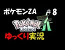 【ゆっくり実況】ポケモンレジェンズZAをゆっくり達が遊ぶ動画　#８【ポケモンレジェンズZA】