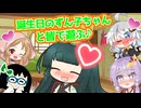 【東北ずん子誕生祭2025】【VOICEROID劇場】誕生日のずん子ちゃんと皆で遊ぶ♪