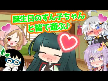 【東北ずん子誕生祭2025】【VOICEROID劇場】誕生日のずん子ちゃんと皆で遊ぶ♪