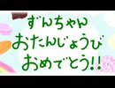 ずんだ餅の裏側【ずん誕2025】