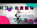 【みこ】バブルの素敵なフルコース【踊ってみた】