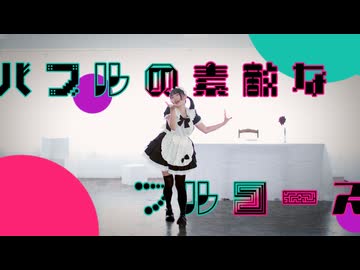 【みこ】バブルの素敵なフルコース【踊ってみた】