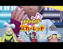 【ネモネモとナンジャモ】ポケモンSc 虫贔屓 初見のんびり実況【54話目】
