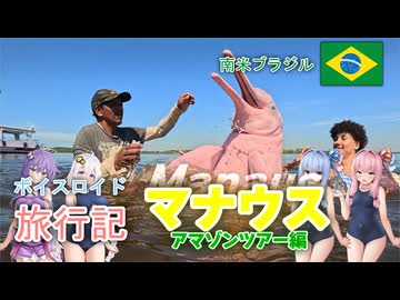 【ボイロ実況】ボイスロイド旅行記Vol.88 マナウス　アマゾンツアー編