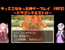 【ドラゴンクエストⅨ】ゆかあかが通ってこなかった神ゲーを初見プレイ　第21回　～ドラゴンクエストⅨ編～【Voiceroid実況】