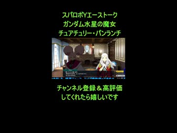【スパロボYエーストーク】チュチュ（チュアチュリー・パンランチ）機動戦士ガンダム水星の魔女【スーパーロボット大戦Y】