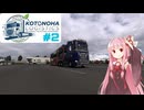【ETS2】琴葉ロジスティクスPart2【VOICEROID実況】