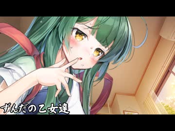 ずんだの乙女達_07