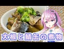 【CeVIOキッチン】大根と鯖缶の煮物【フィーちゃんにおいふぃーと言わせたい】#112