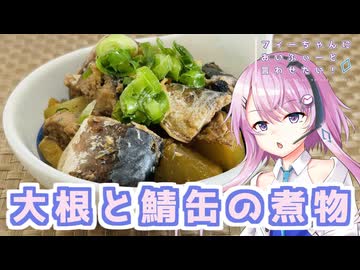 【CeVIOキッチン】大根と鯖缶の煮物【フィーちゃんにおいふぃーと言わせたい】#112