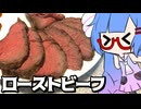 とーほくでも焼けるローストビーフ【徒然おとまちwithとーほく】