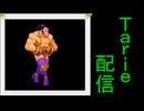 [MUGEN]  実況付きP操作 Tarie配信_634キャラ目  イiギiス