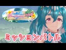 【レスレリ】DOAXVVコラボ 楽にミッションバトル