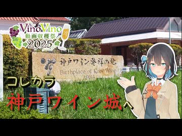 #3 コレカラ　神戸ワイン城へ【VinoVino動画収穫祭2025】