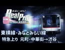 【鉄道にっぽんRealPro 東京ｰ神奈川 東急電鉄編】２　東横線 みなとみらい線  特急 上り 元町･中華街→渋谷　プレイ動画 　Nintendo Switch
