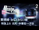 【鉄道にっぽんRealPro 東京ｰ神奈川 東急電鉄編】２　東横線 みなとみらい線  特急 上り 元町･中華街→渋谷　プレイ動画 　Nintendo Switch