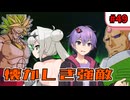 【ミートピア】オホトピア#49 クロワちゃんWith古参組&おとくんの冒険 懐かしの顔達