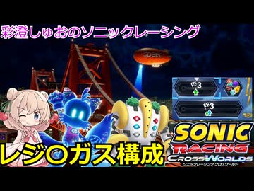 彩澄しゅおはソニックレーシングクロスワールドで優勝したい（彩澄しゅお実況）