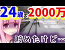 24歳で2000万円を貯めたけど、もう人生を終わりにしたいです…