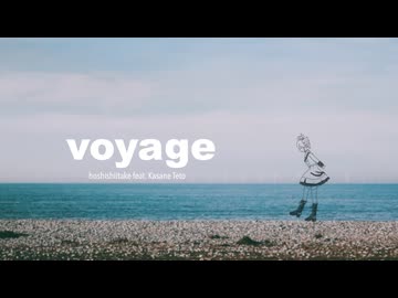 干ししいたけ - voyage(feat.重音テトSV)