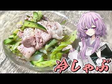 【冷しゃぶ】結月ゆかり曰く、誰にも真似させなきゃええねんやろ？【VOICEROIDキッチン】