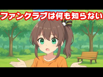 夏色まつり「ファンクラブはまつりも今んとこ何にも知らない」【まちゅり/ホロライブ/カバー株式会社/VTuber】