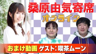 【無料おまけ】桑原由気寄席オンライン～第136幕～【喫茶ムーン】