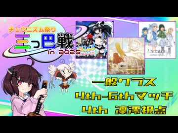 【CHUNITHM】きりたんに4th-6thマッチ楽曲の手元動画を解説してもらいました with ついなちゃん【チュウニズム祭り三つ巴戦in2025】