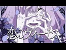 【歌ってみた】恋のヴィーナス Cover / 菊月とと