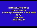 「IMMIGRANT SONG」  LED ZEPPELIN (COVER) Synthesizer V AI 夢ノ結唱 POPY