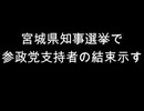 宮城県知事選挙で　参政党支持者の結束示す