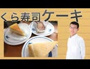 くら寿司のケーキ３種食べてみた