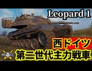 【WoT:Leopard 1】ゆっくり実況でおくる戦車戦Part2140 byアラモンド【World of Tanks | WoT2.0 | レオパルト1】