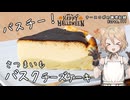 ふわとろバスチー！～さつまいもバスクチーズケーキ～ ナースロボの調理記録 Karte.111