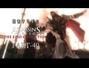田舎ウサギのアサシンクリード エツィオコレクション 【ACBH編】 PART-40