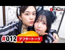 【高画質】亜咲花・塚田悠衣 YOUR LOVE 第12回アフタートーク