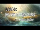 528Hz 深い眠りに誘う音楽 1日の疲れを癒す。